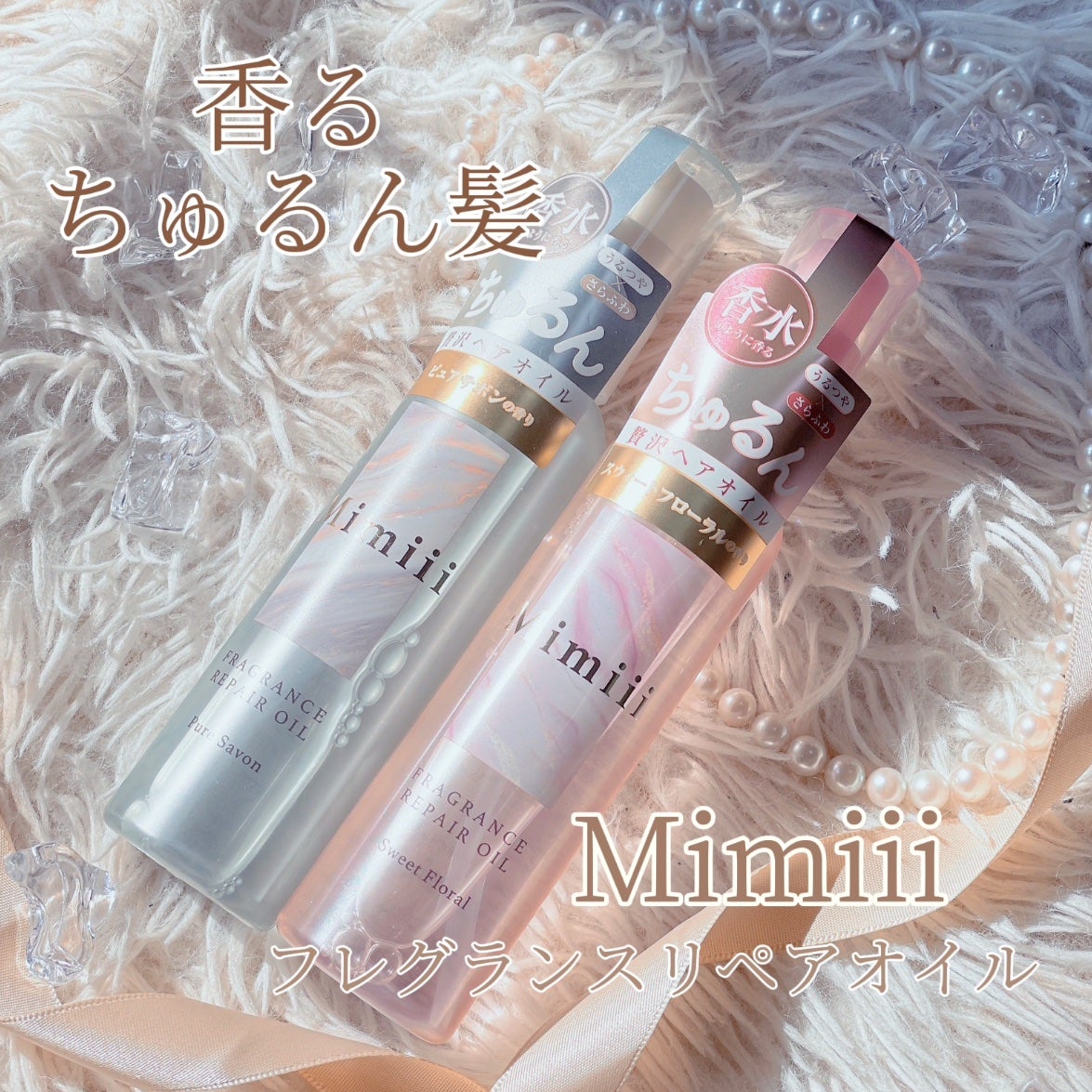 Mimiii フレグランスリペアオイル ピュアサボン/Cue's/ヘアオイルを使ったクチコミ(1枚目)