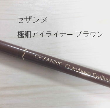 極細 アイライナーR/CEZANNE/リキッドアイライナーを使ったクチコミ（1枚目）