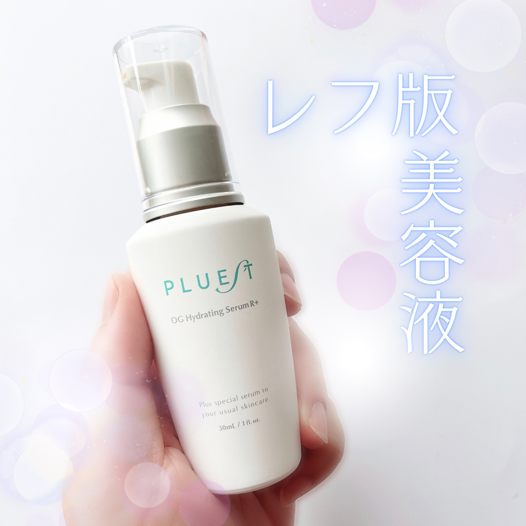 OG Hydrating Serum R+（OGハイドレーティングセラムRプラス）/PLUEST/美容液を使ったクチコミ（1枚目）