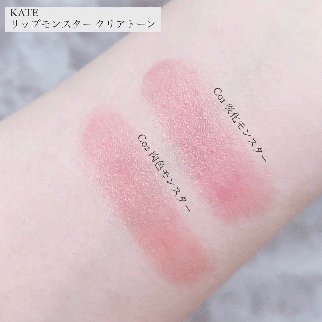 リップモンスター クリアトーン/KATE/口紅を使ったクチコミ(3枚目)