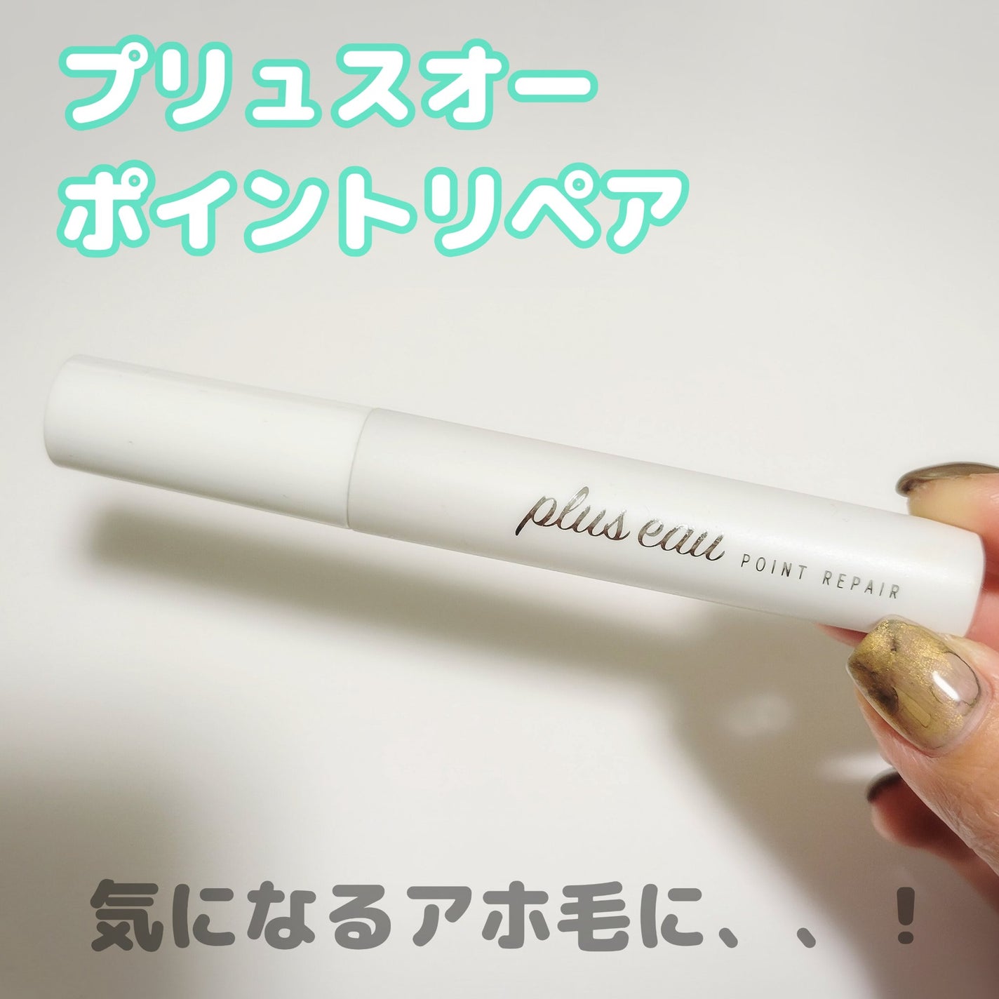 ポイントリペア/plus eau/ヘアジェルを使ったクチコミ(1枚目)