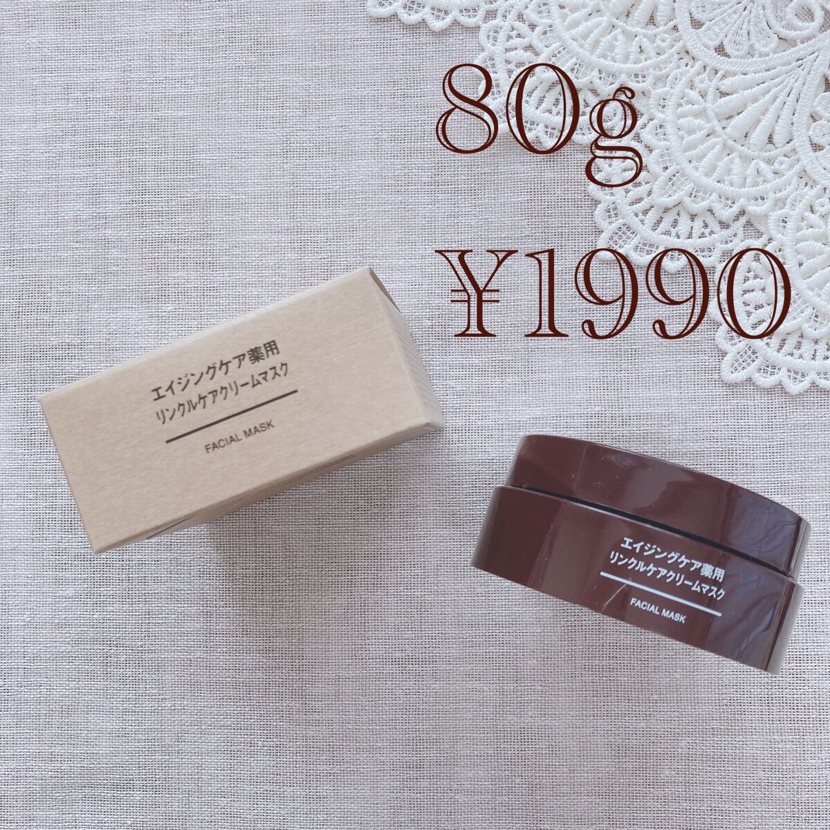 エイジングケア薬用リンクルケアクリームマスク/無印良品/フェイスクリームを使ったクチコミ（2枚目）