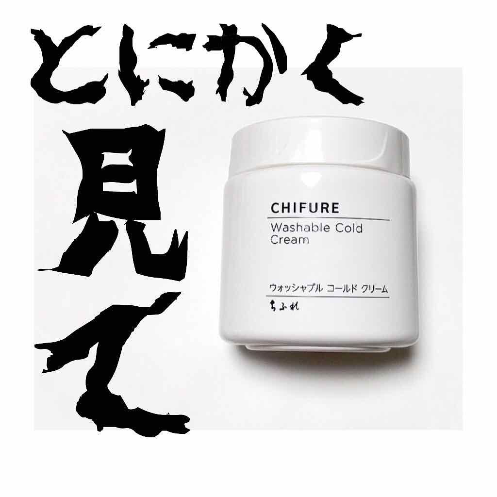 ウォッシャブル コールド クリーム/ちふれ/クレンジングクリームを使ったクチコミ(1枚目)