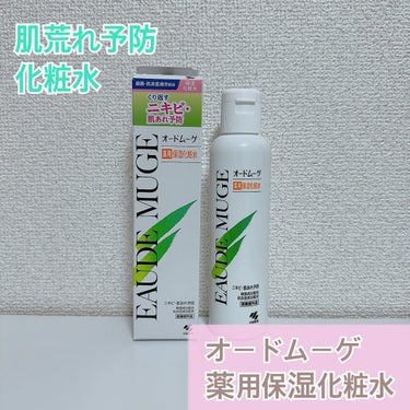 オードムーゲ 薬用保湿化粧水のクチコミ「.
☁️オードムーゲ☁️
薬用保湿化粧水
¥1,320(税込)

オードムーゲの化粧水です🫧
.....」（1枚目）