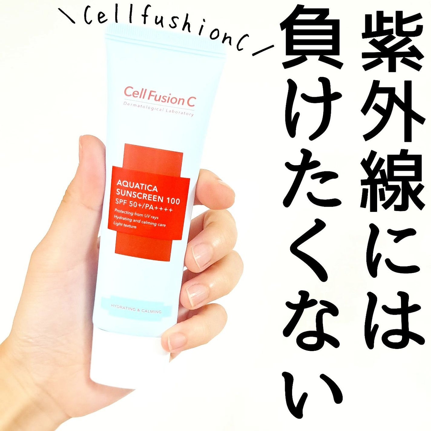 アクアティカサンスクリーン100/Cell Fusion C(セルフュージョンシー)/日焼け止めクリームを使ったクチコミ(1枚目)