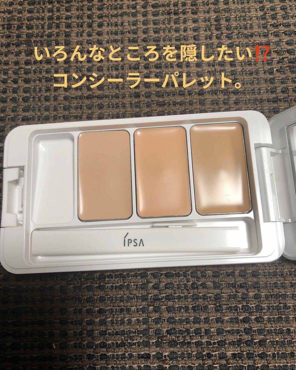 クリエイティブコンシーラーe/IPSA/パレットコンシーラーを使ったクチコミ（1枚目）