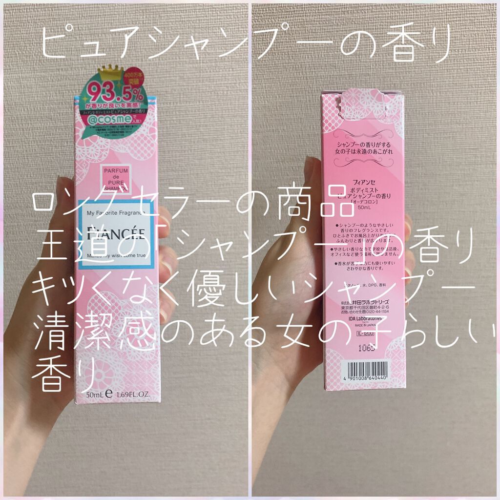 ボディミスト ピュアシャンプーの香り【パッケージリニューアル】/フィアンセ/香水(レディース)を使ったクチコミ（3枚目）