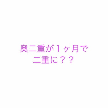 ふたえテープ 目立たず肌になじむ絆創膏タイプ/DAISO/二重まぶた用アイテムを使ったクチコミ（1枚目）