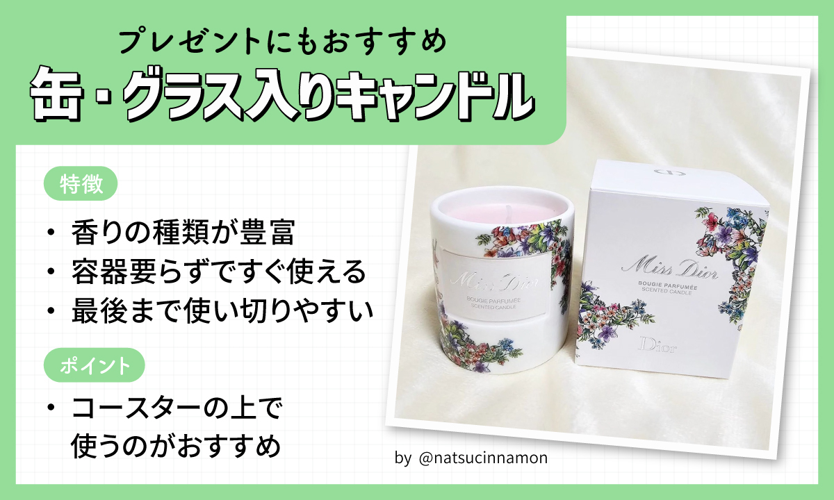 プレゼントにもおすすめの缶・グラス入りキャンドルの特徴。香りの種類が豊富。容器要らずですぐ使える。最後まで使い切りやすい。ポイントはコースターの上で使うのがおすすめ。
