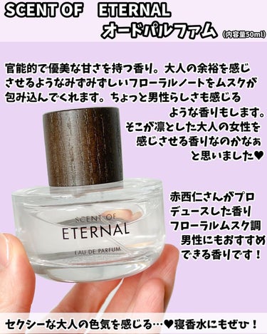 SCENT OF ETERNALオードパルファム/SCENT OF ETERNAL/香水(レディース)を使ったクチコミ（2枚目）