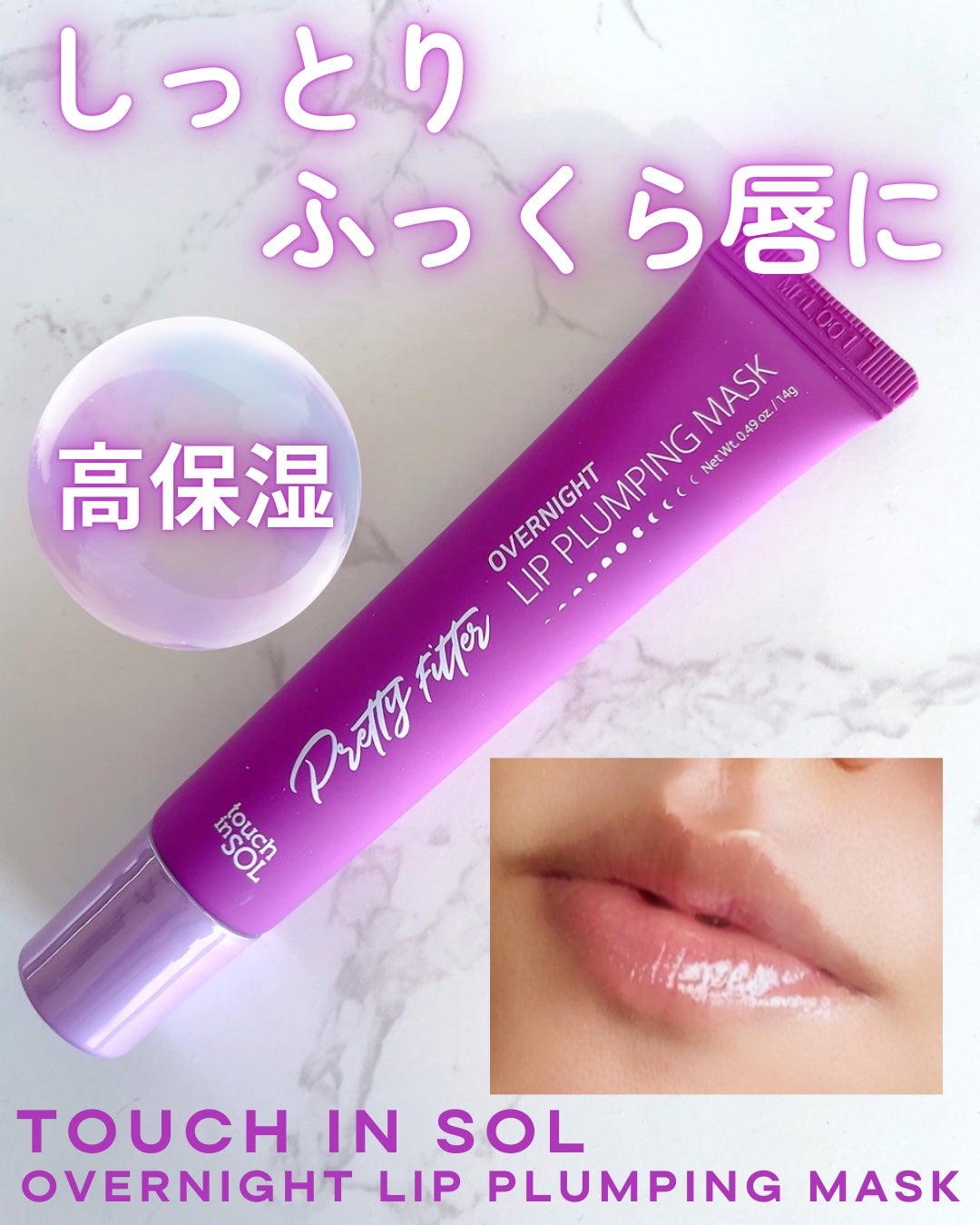 プリティフィルターオーバーナイトリッププランピングマスク/touch in SOL /リップマスクを使ったクチコミ(1枚目)