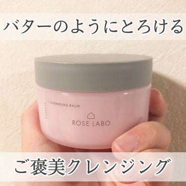 ナチュラルオフバームR/ROSE LABO/クレンジングバームを使ったクチコミ（1枚目）