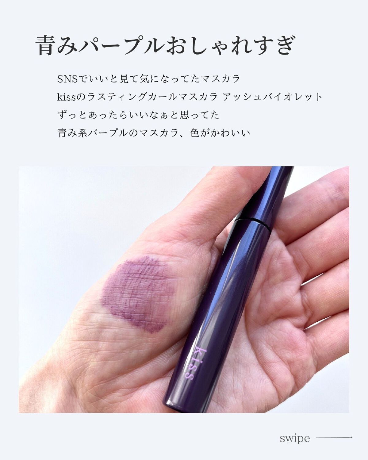 ラスティング カールマスカラ  52 アッシュヴァイオレット/KiSS/マスカラを使ったクチコミ（2枚目）