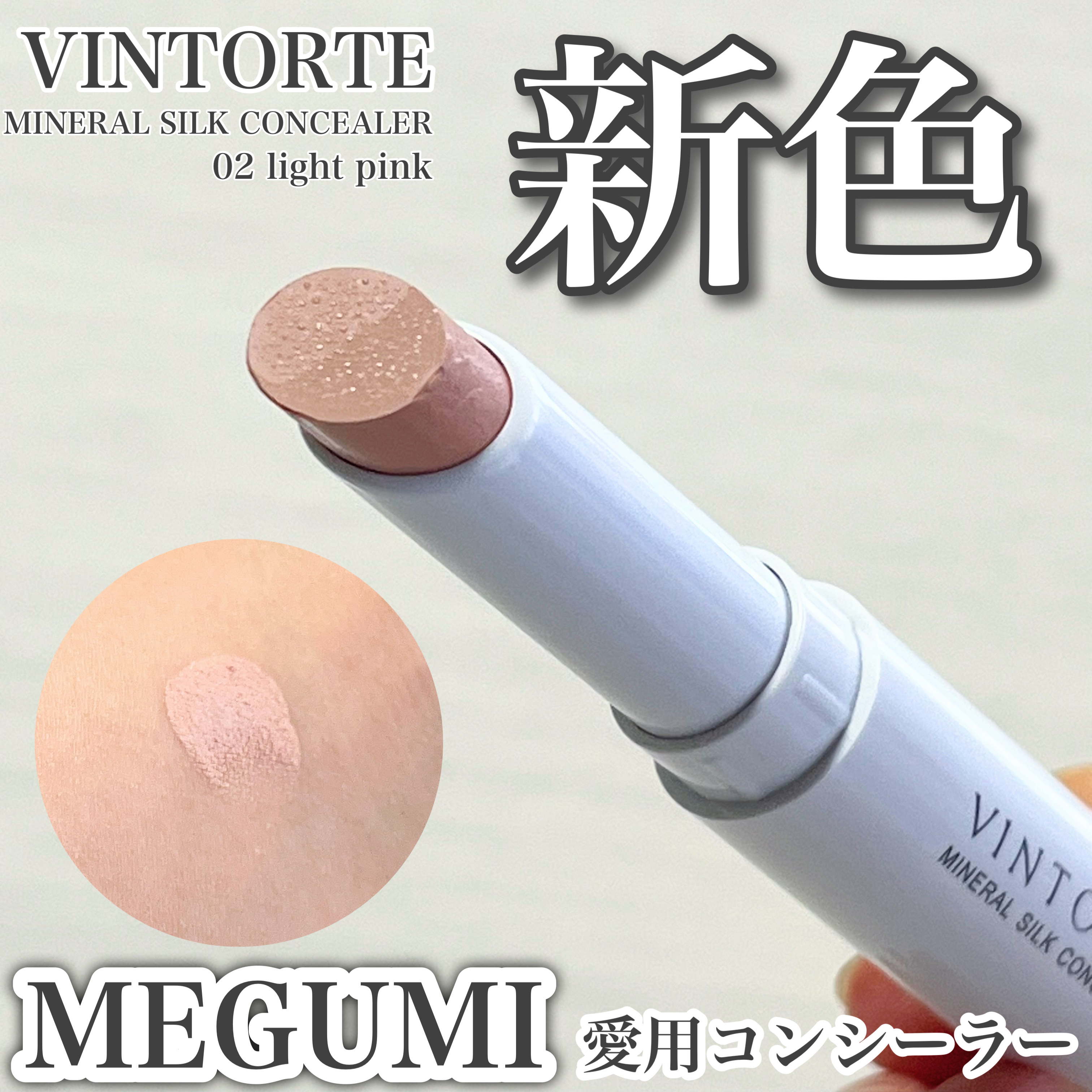 ミネラルシルクコンシーラー/ヴァントルテ/スティックコンシーラーを使ったクチコミ（1枚目）