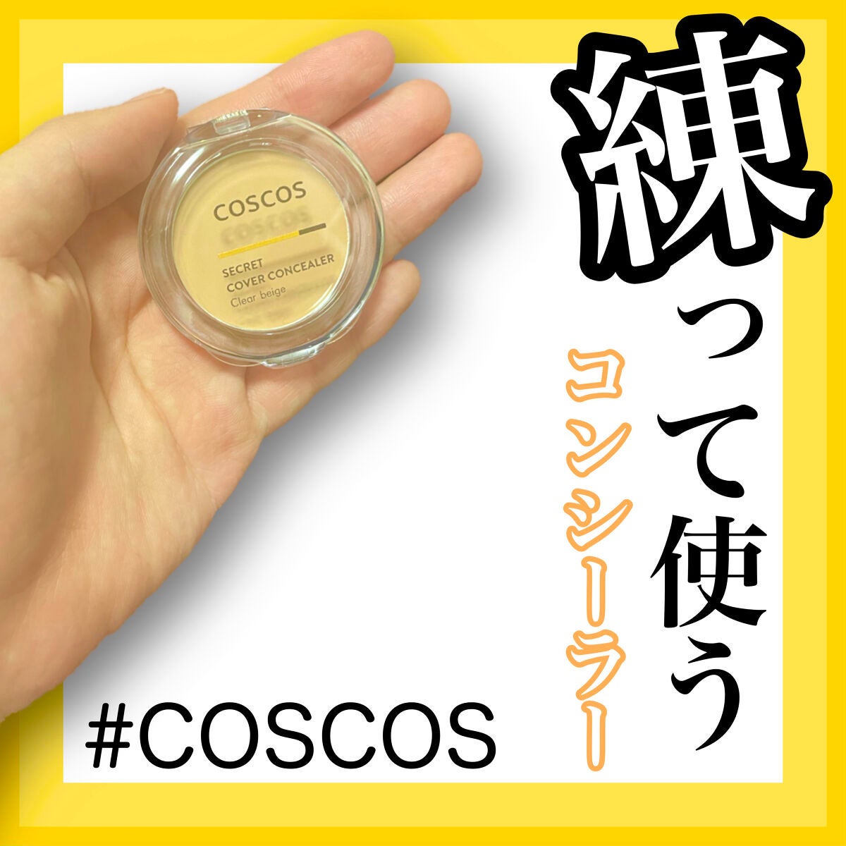 COSCOS コンシーラー/COSCOS/クリームコンシーラーを使ったクチコミ(1枚目)