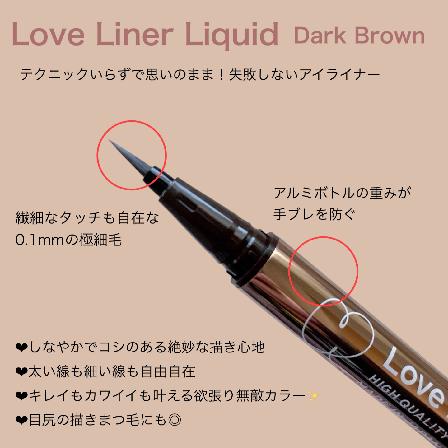 Love Liner Liquid （ラブ・ライナーリキッド）
ダークブラウン

☁　　☁　　☁　　☁　　☁　　☁　　☁

大好きなアイライナー✨️

🌱繊細なタッチも自在な0.1mmの極細毛
🌱アルミボトルの重みが手ブレを防ぐ

ある