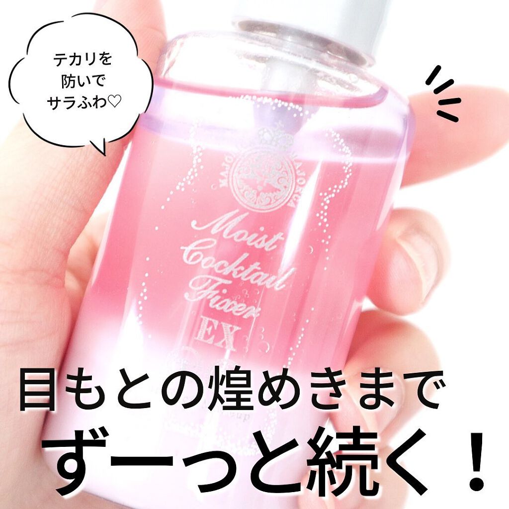 モイストカクテルフィクサー EX/MAJOLICA MAJORCA/フィックスミストを使ったクチコミ（1枚目）