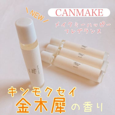 -----CANMAKE キャンメイク
             メイクミーハッピー オードトワレ
                                   トープ     ￥770 (税込