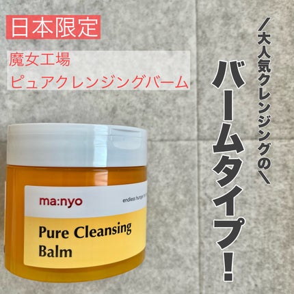 ピュアクレンジングバーム/manyo/クレンジングバームを使ったクチコミ(1枚目)