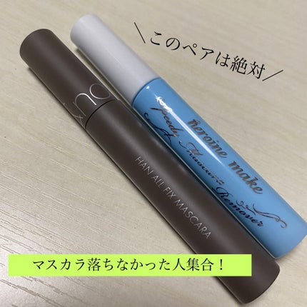 ハンオールフィックスマスカラ/rom&nd/マスカラを使ったクチコミ(1枚目)