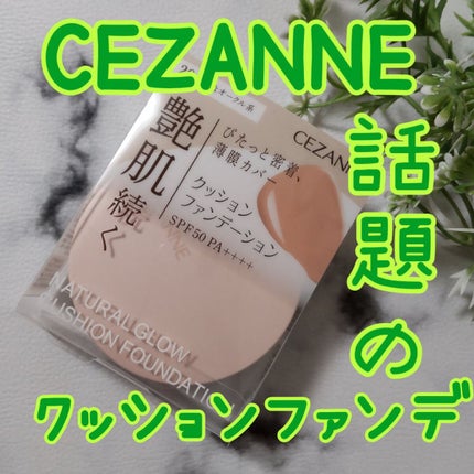 クッションファンデーション/CEZANNE/クッションファンデーションを使ったクチコミ(1枚目)