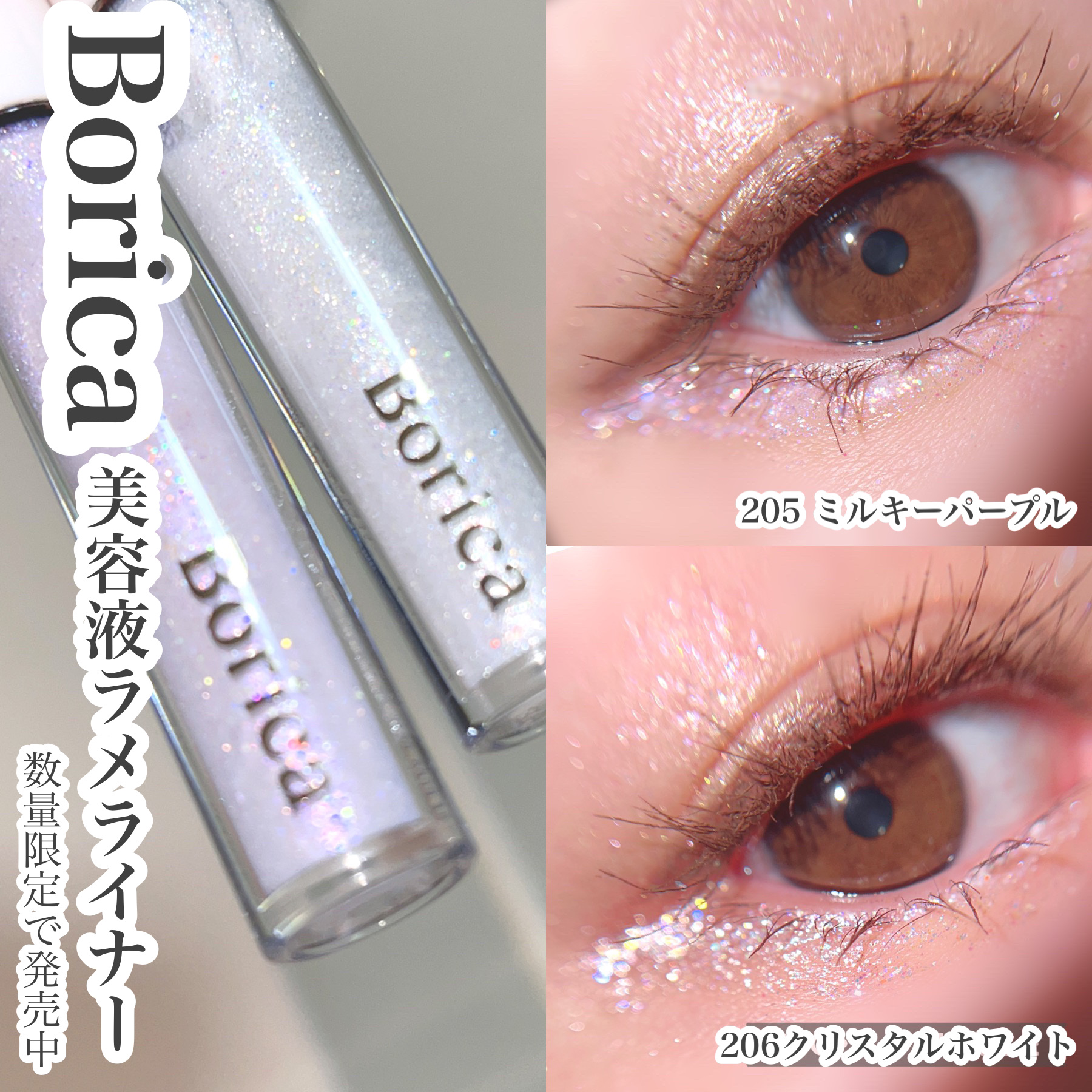 美容液ラメライナー/Borica/リキッドアイライナーを使ったクチコミ（1枚目）