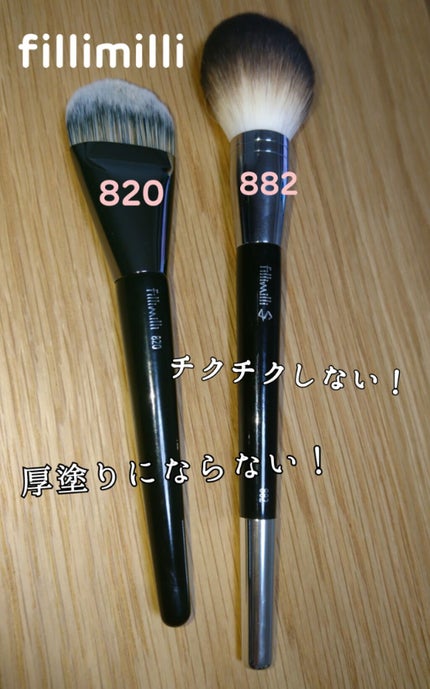 Sシルキーパウダーブラシ (M)882/fillimilli/メイクブラシを使ったクチコミ(1枚目)