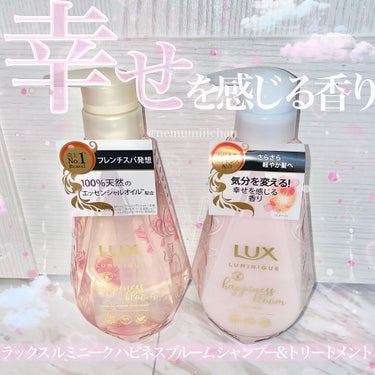 ルミニーク ハピネスブルーム シャンプー／トリートメント/LUX/シャンプー・コンディショナーを使ったクチコミ（1枚目）