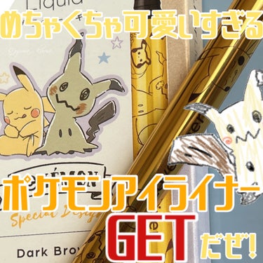 リキッドアイライナーR4 ダークブラウン（ポケモン限定デザイン）/ラブ・ライナー/リキッドアイライナーを使ったクチコミ（1枚目）