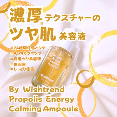 By Wishtrend プロポリスエナジーカーミングアンプルのクチコミ「☑︎By Wishtrend
【Propolis Energy Calming  ampoul.....」（1枚目）