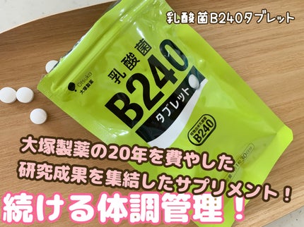 乳酸菌B240/大塚製薬/健康サプリメントを使ったクチコミ(1枚目)
