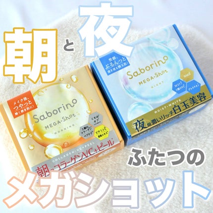 サボリーノ メガショット 朝用ツヤピールマスク CC/サボリーノ/シートマスク・パックを使ったクチコミ(1枚目)