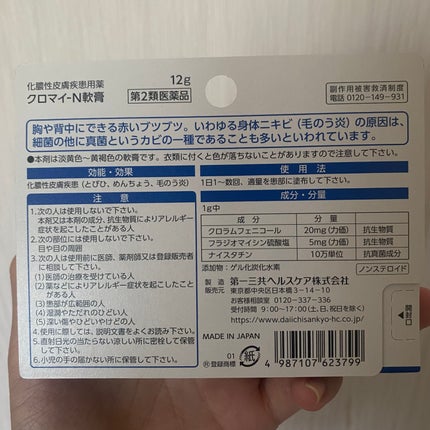 クロマイ-N軟膏(医薬品)/第一三共ヘルスケア/その他を使ったクチコミ(2枚目)