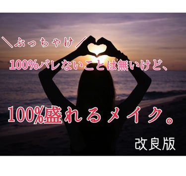 お久しぶりです！って言うの何回目だろ！！

こんにちは！今回はスクールメイクについての投稿です✨✨

タイトル！
「100%バレないなんてことはない！！でも100%盛れるスクールメイクｯ！！！」
長いで