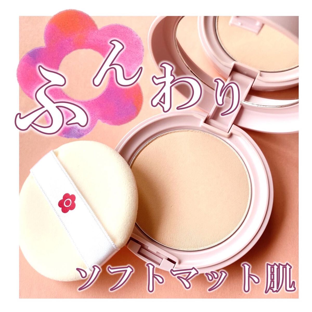 フェイス パウダー/DAISY DOLL by MARY QUANT/プレストパウダーを使ったクチコミ(1枚目)