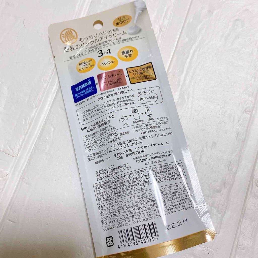リンクルアイクリーム N/なめらか本舗/アイケア・アイクリームを使ったクチコミ(3枚目)