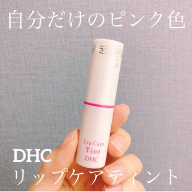 リップケアティント/DHC/リップケア・リップクリームを使ったクチコミ（1枚目）