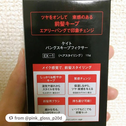 バングスキープフィクサー/KATE/ヘアジェルを使ったクチコミ(6枚目)