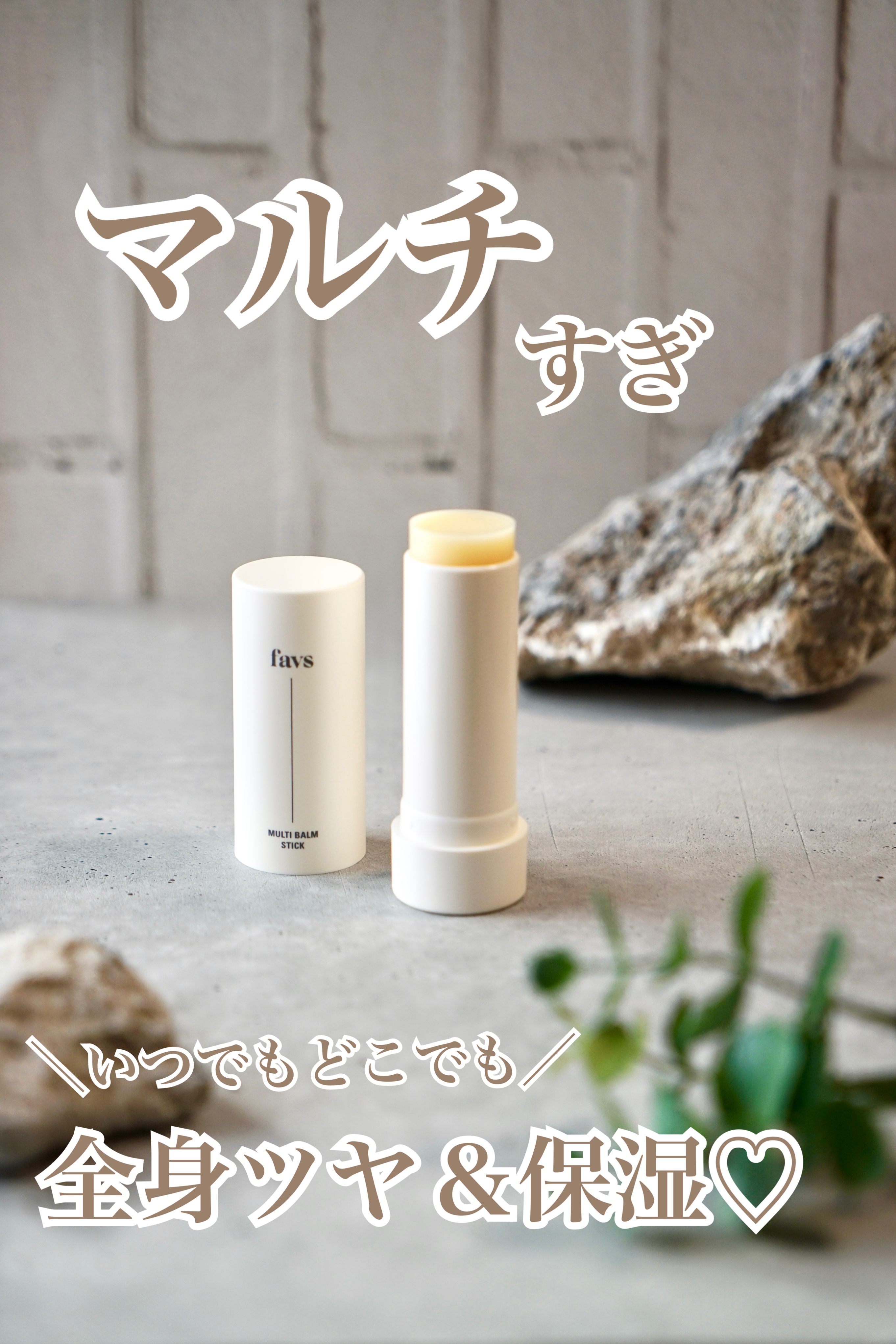 マルチバームスティック/favs/フェイスバームを使ったクチコミ（1枚目）