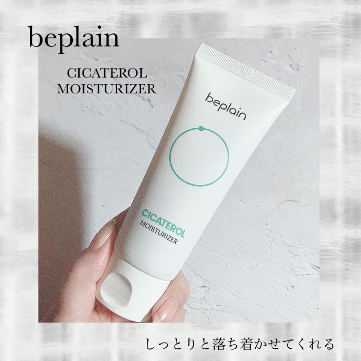 シカテロルクリーム/beplain/フェイスクリームを使ったクチコミ（1枚目）