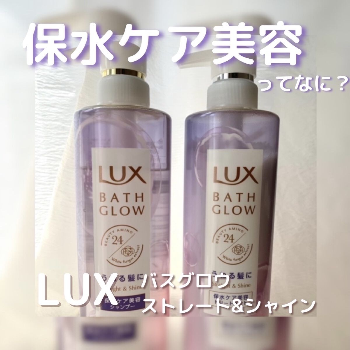 バスグロウ ストレート&シャイン シャンプー/トリートメント/LUX/市販シャンプーを使ったクチコミ（1枚目）