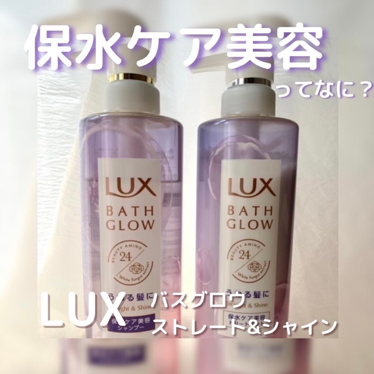 バスグロウ ストレート&シャイン シャンプー/トリートメント/LUX/市販シャンプーを使ったクチコミ(1枚目)