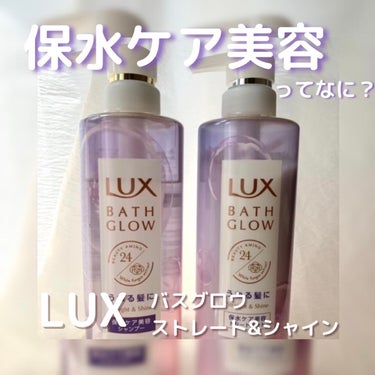 バスグロウ ストレート&シャイン シャンプー/トリートメント/LUX/シャンプー・コンディショナーを使ったクチコミ（1枚目）