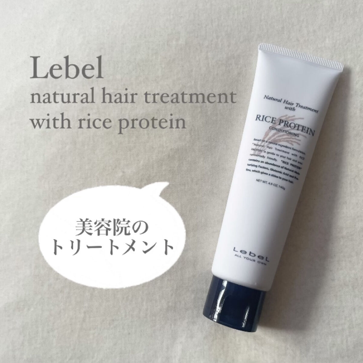 ナチュラル ヘア トリートメント ウィズ RP/LebeL/洗い流すヘアトリートメントを使ったクチコミ（1枚目）