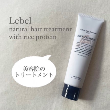 ナチュラル ヘア トリートメント ウィズ RP/LebeL/洗い流すヘアトリートメントを使ったクチコミ(1枚目)