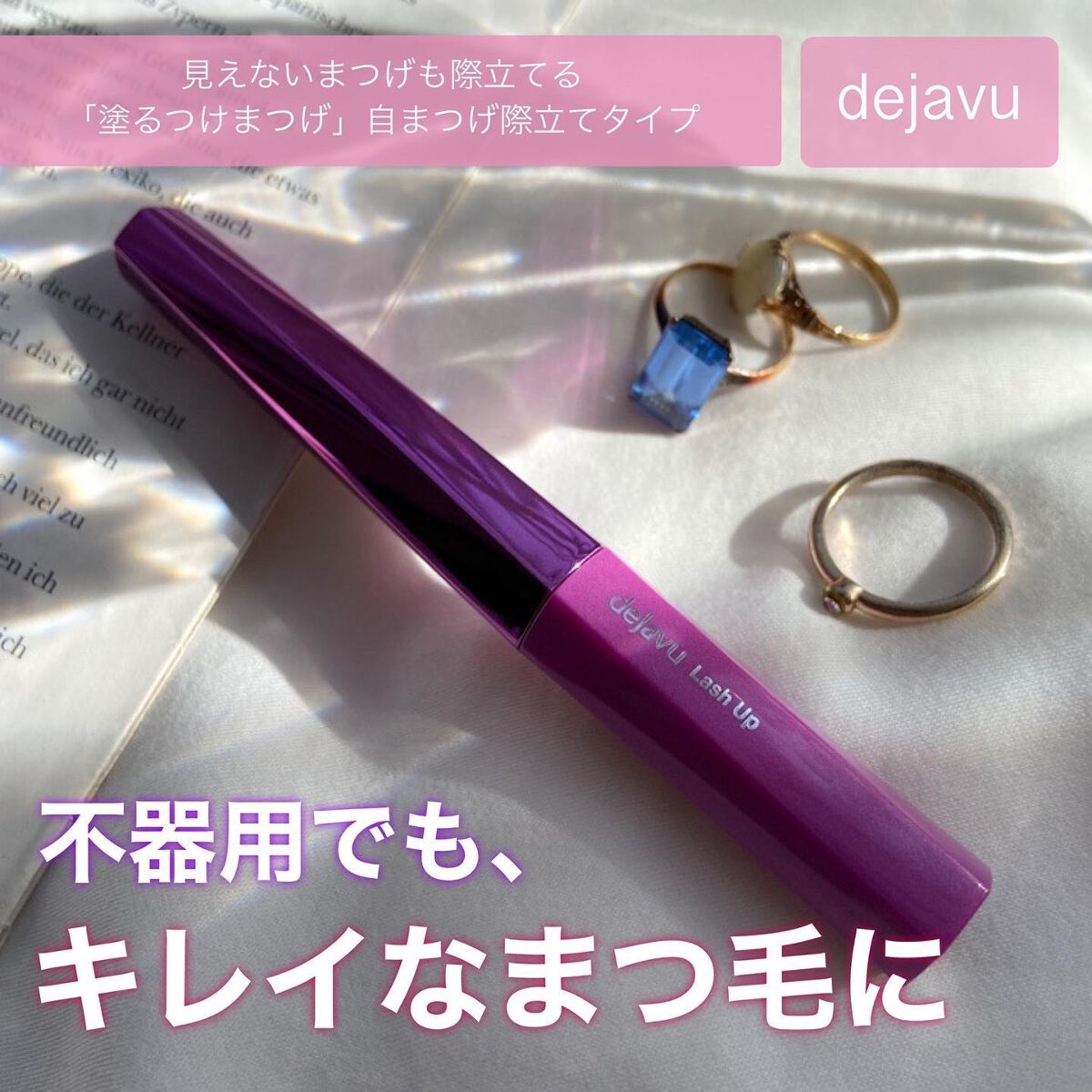 「塗るつけまつげ」自まつげ際立てタイプ/デジャヴュ/マスカラを使ったクチコミ（1枚目）