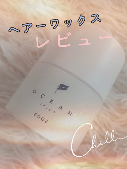 試してみた】オーシャントリコ ヘアスタイリング ワックス 試してみた】オーシャントリコ ヘアスタイリング ワックス