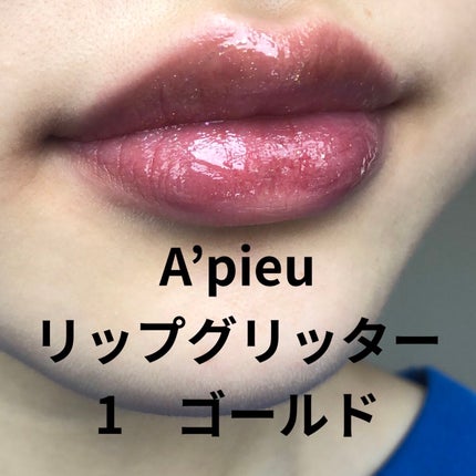 リップグリッター/A’pieu/リップグロスを使ったクチコミ(1枚目)
