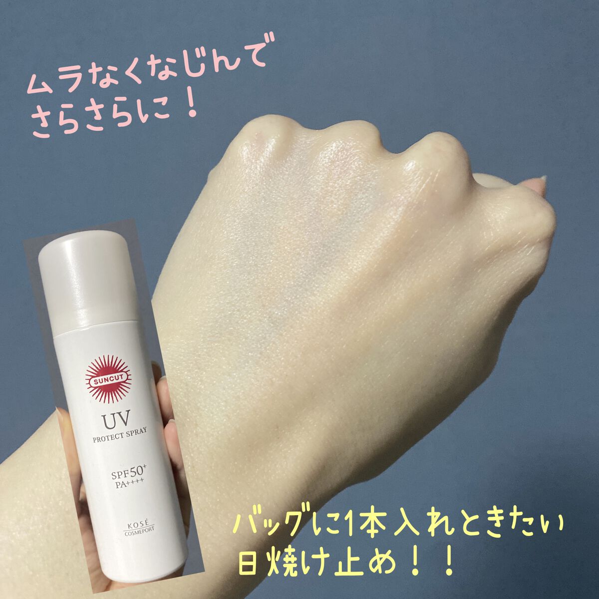 サンカットR プロテクトUV スプレー/サンカット®/日焼け止めミスト・スプレーを使ったクチコミ(4枚目)