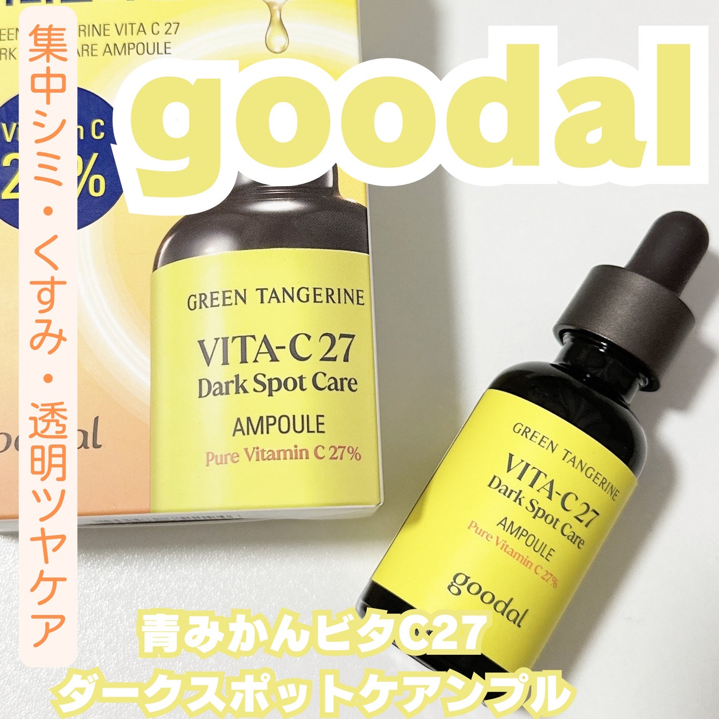 グリーンタンジェリンビタC27ダークスポットケアアンプル/goodal/美容液を使ったクチコミ(1枚目)